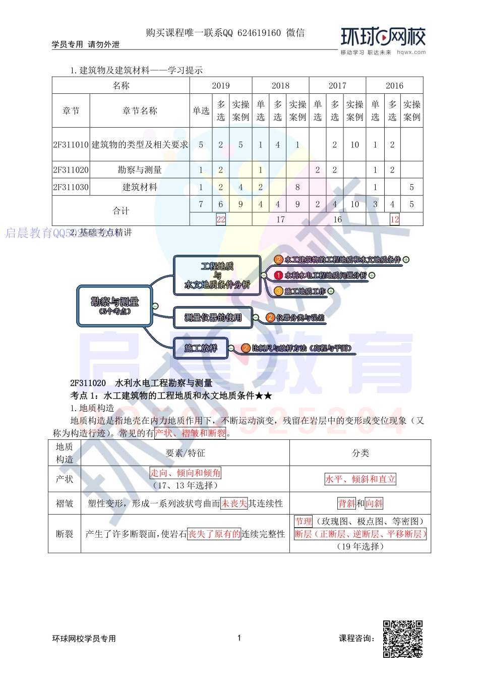 WM_第12讲-水工建筑物的工程地质和水文地质条件至施工地质工作.pdf_第1页