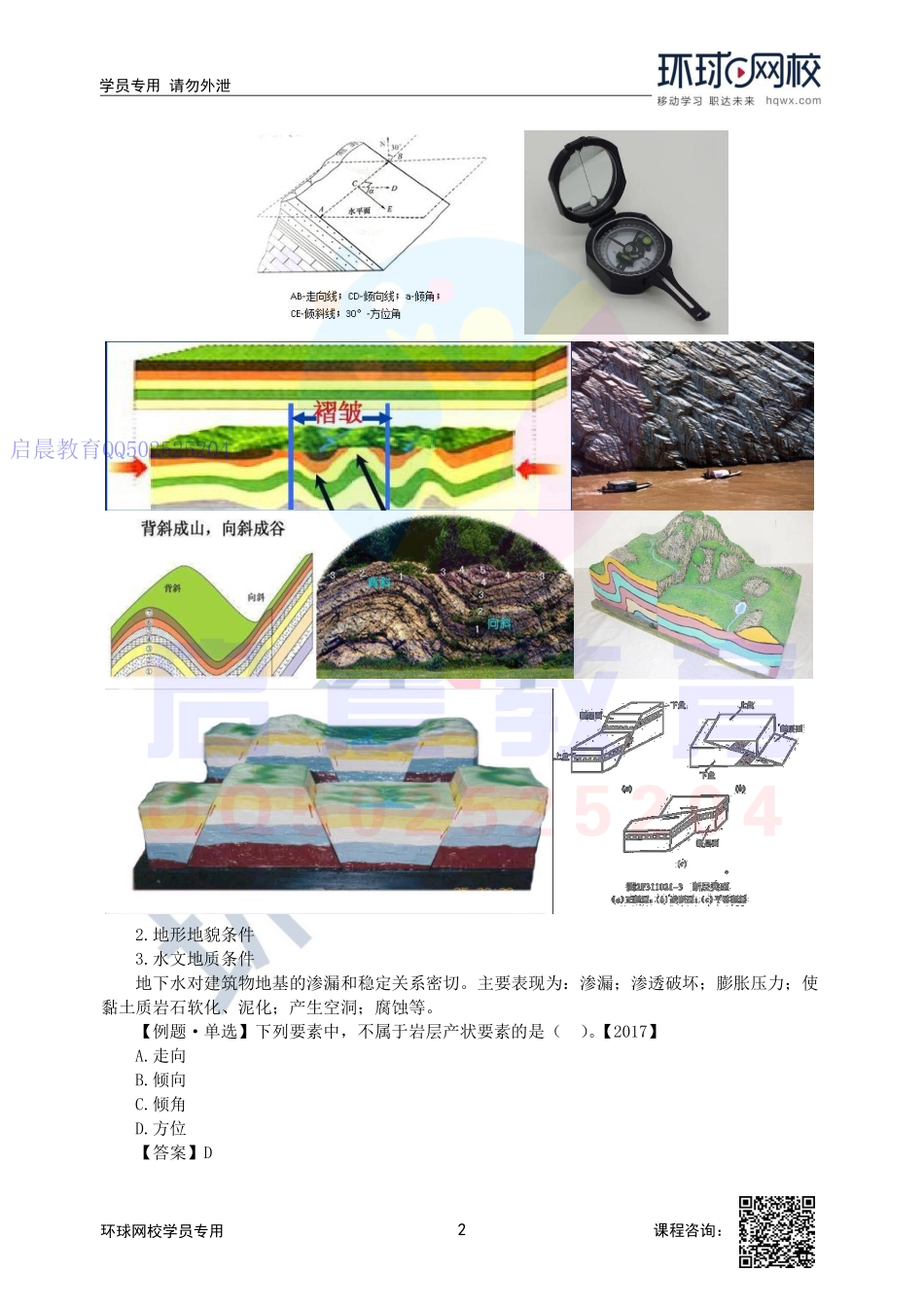 WM_第12讲-水工建筑物的工程地质和水文地质条件至施工地质工作.pdf_第2页