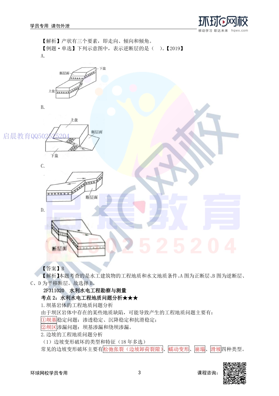 WM_第12讲-水工建筑物的工程地质和水文地质条件至施工地质工作.pdf_第3页