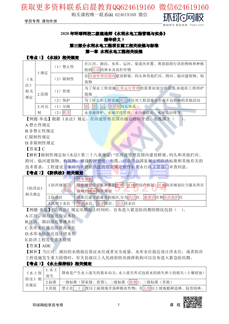 WM_第17讲2020二建水利直播密训五4.pdf_第1页