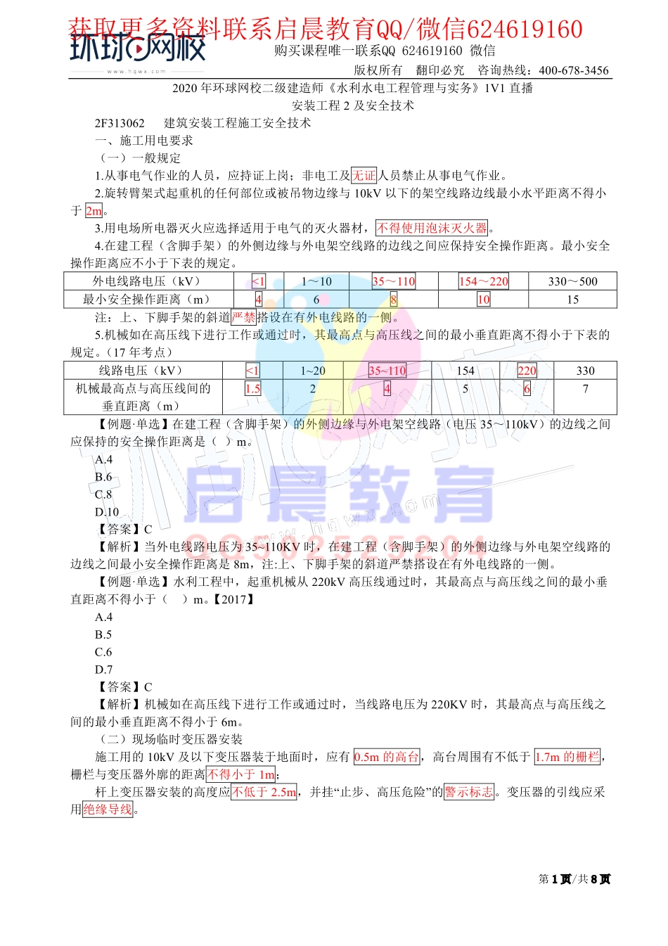 WM_第30讲-安装工程2与安全技术(二).pdf_第1页