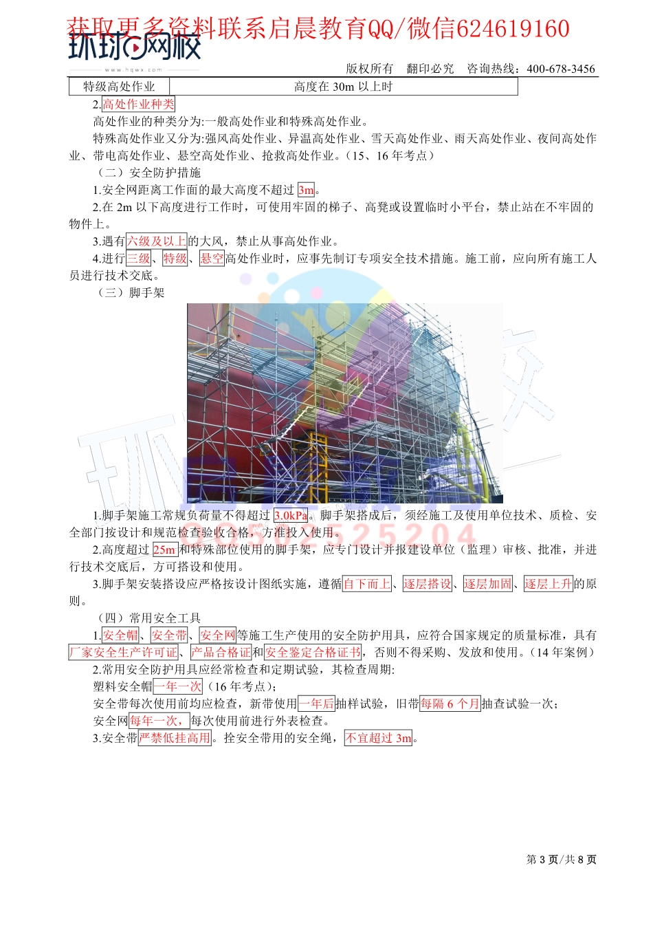 WM_第30讲-安装工程2与安全技术(二).pdf_第3页