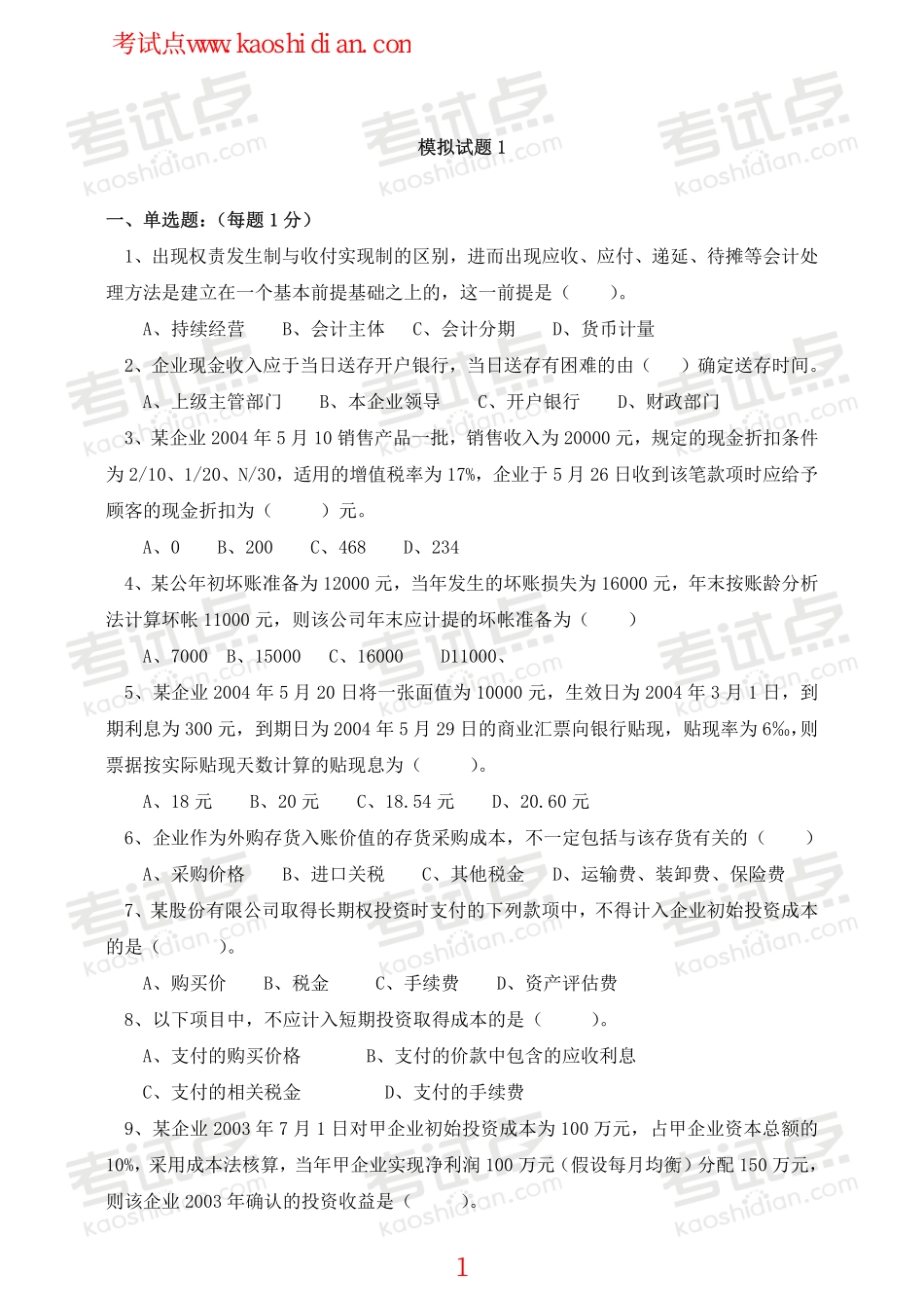 安徽财经大学财务会计学模拟题.pdf_第1页
