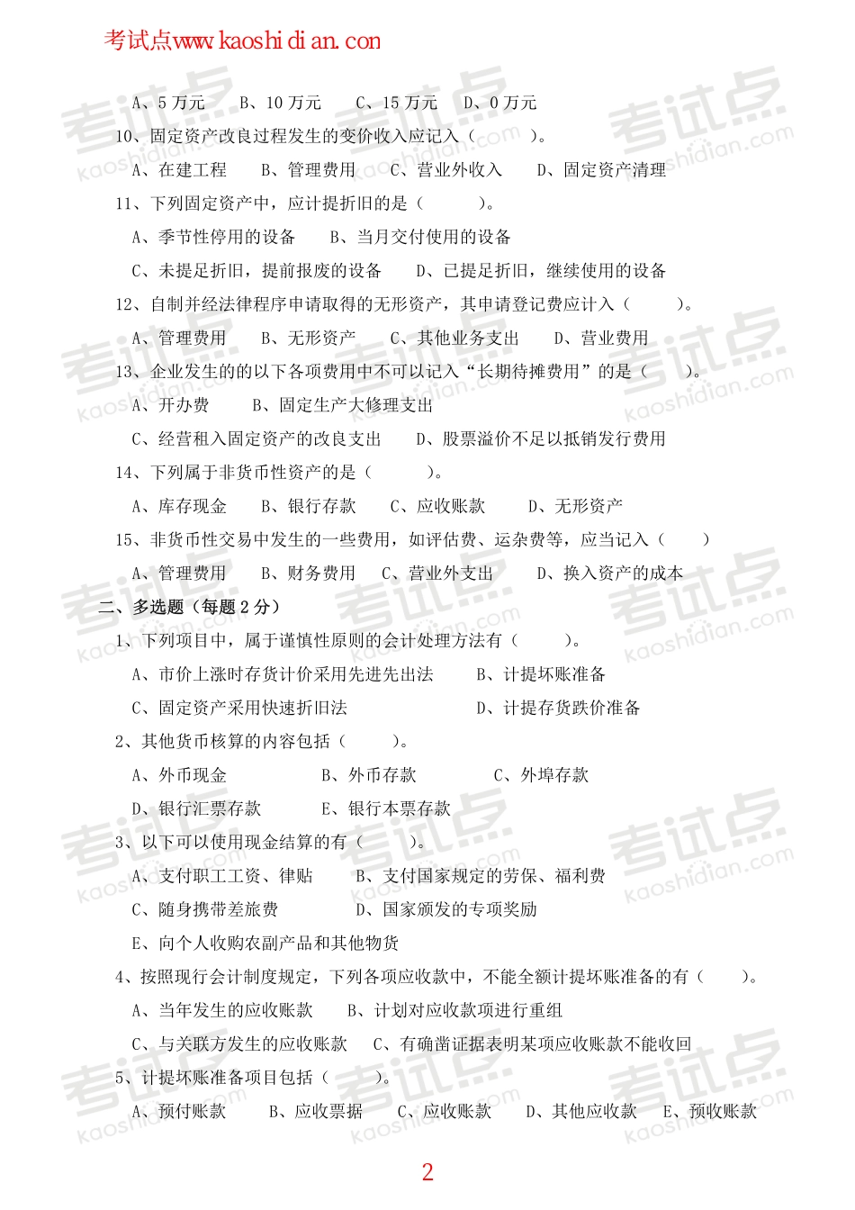 安徽财经大学财务会计学模拟题.pdf_第2页