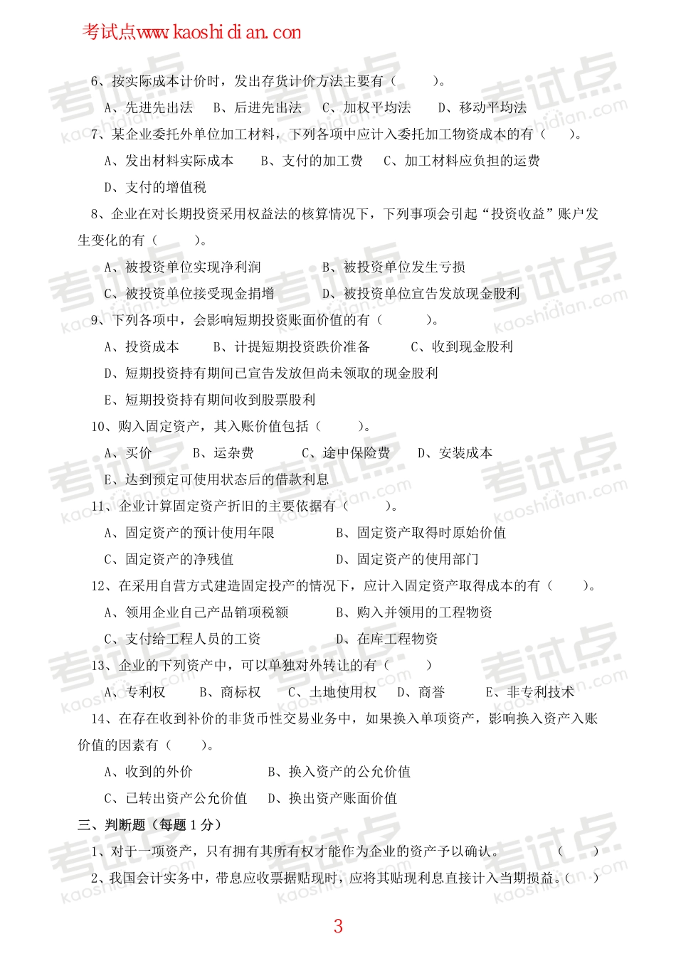 安徽财经大学财务会计学模拟题.pdf_第3页