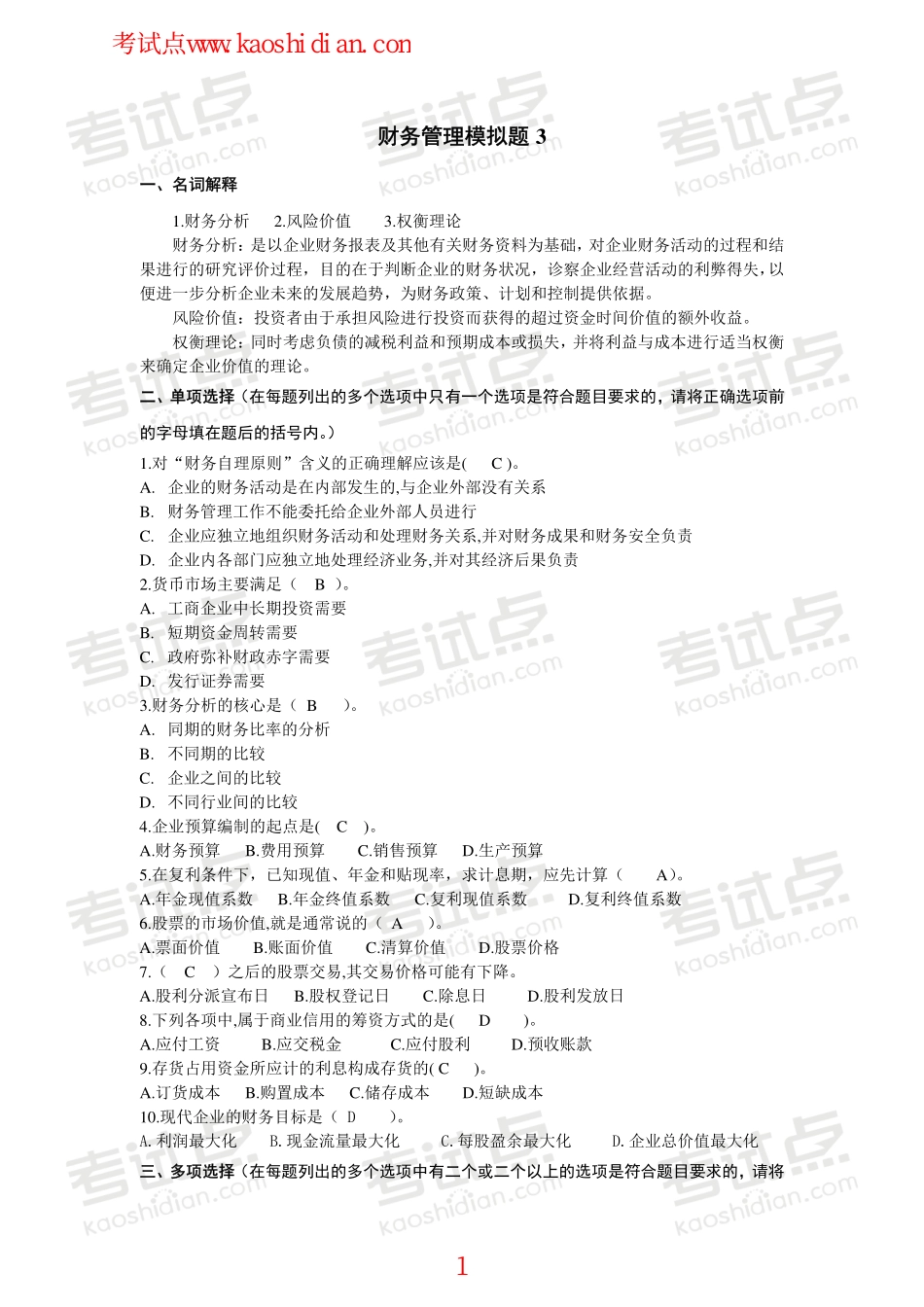北京林业大学财务管理模拟题3.pdf_第1页