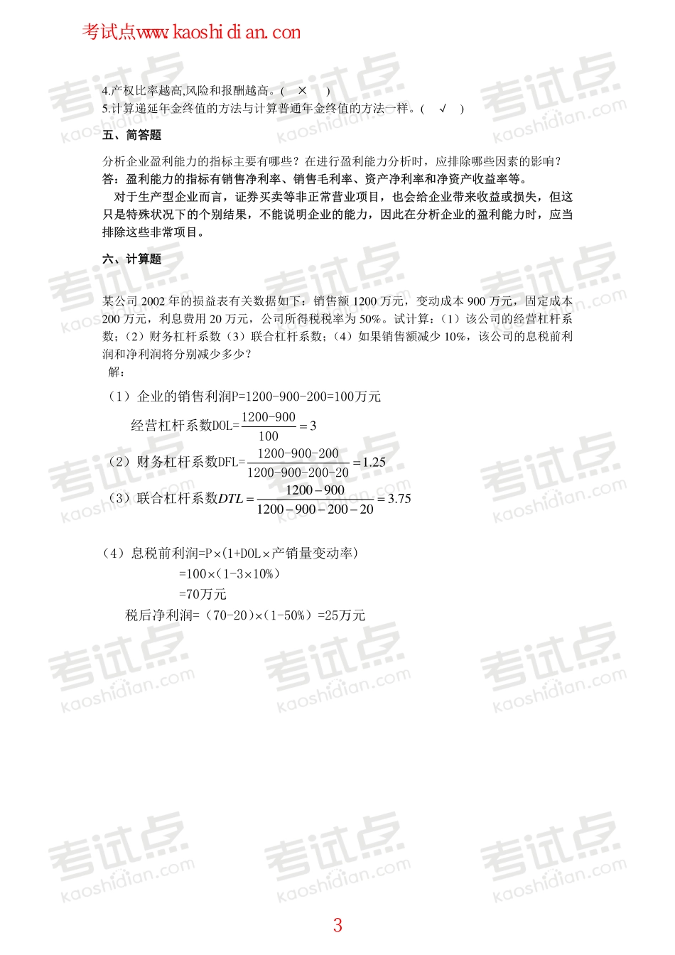 北京林业大学财务管理模拟题3.pdf_第3页