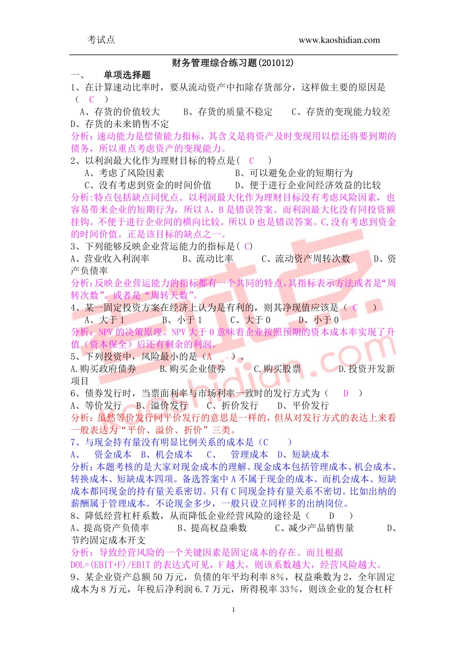 财务管理综合练习题答案及解析(201012).pdf_第1页