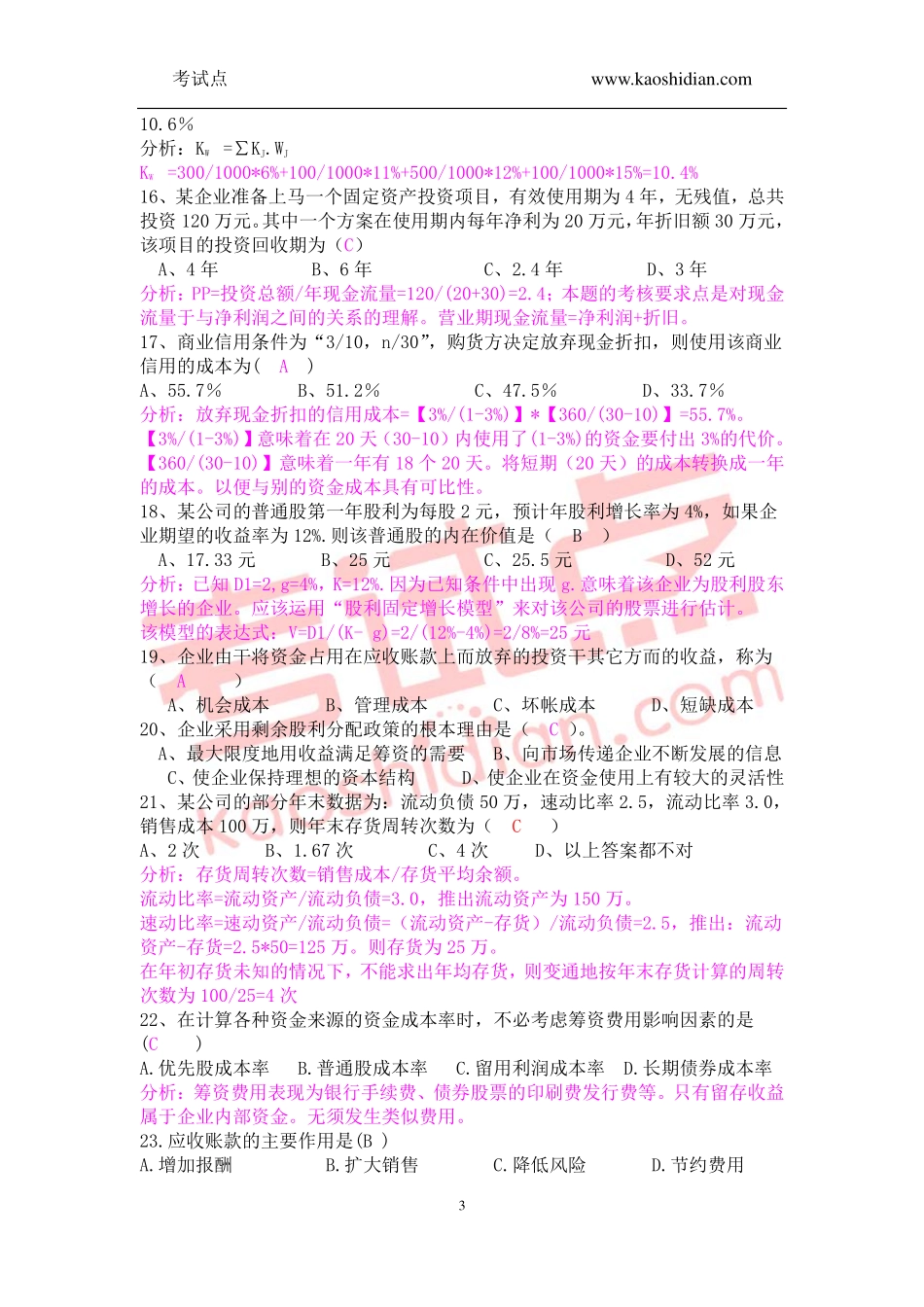 财务管理综合练习题答案及解析(201012).pdf_第3页