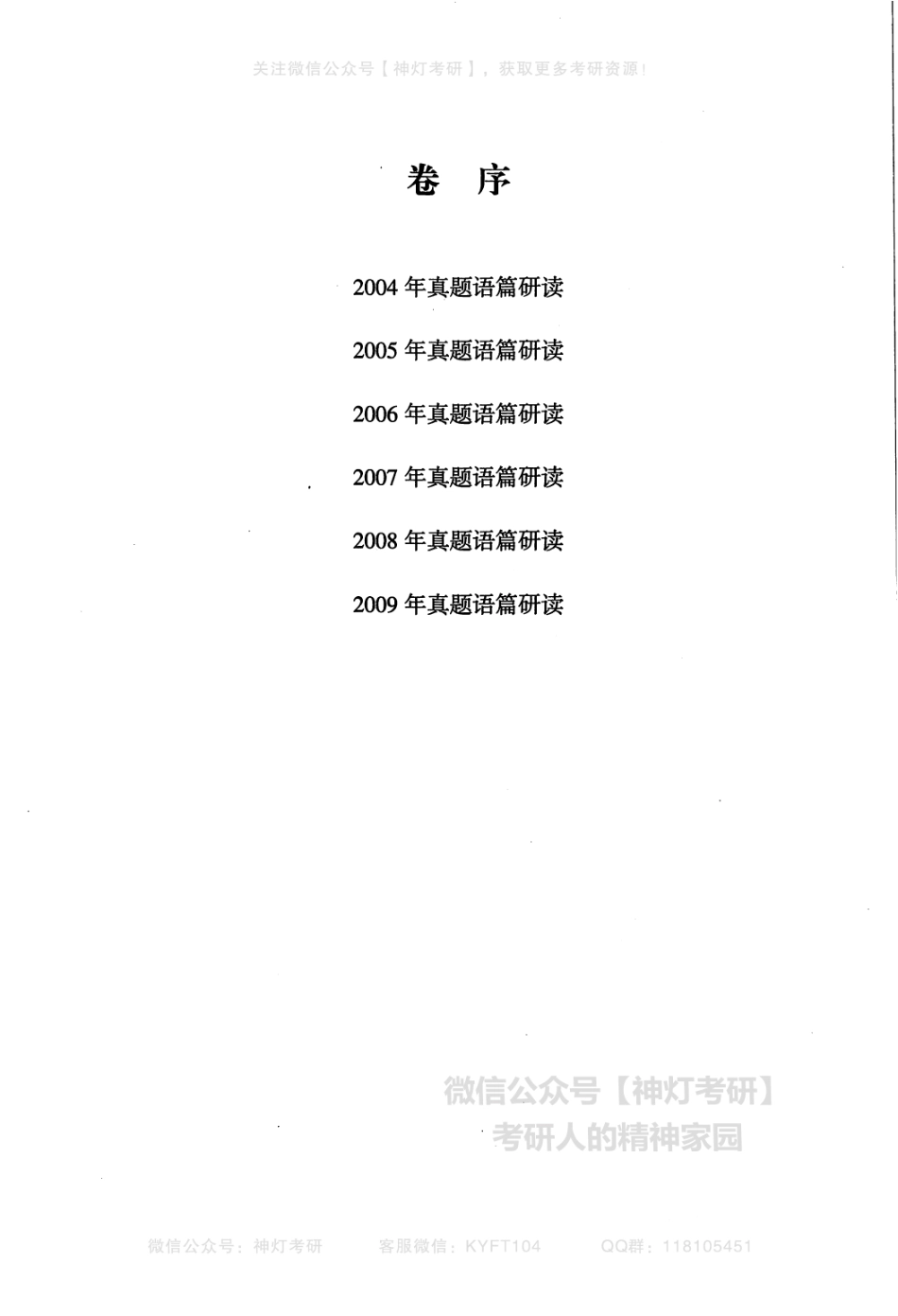 英语黄皮书考研真题语篇研读英语一（2004-2009）.pdf_第3页