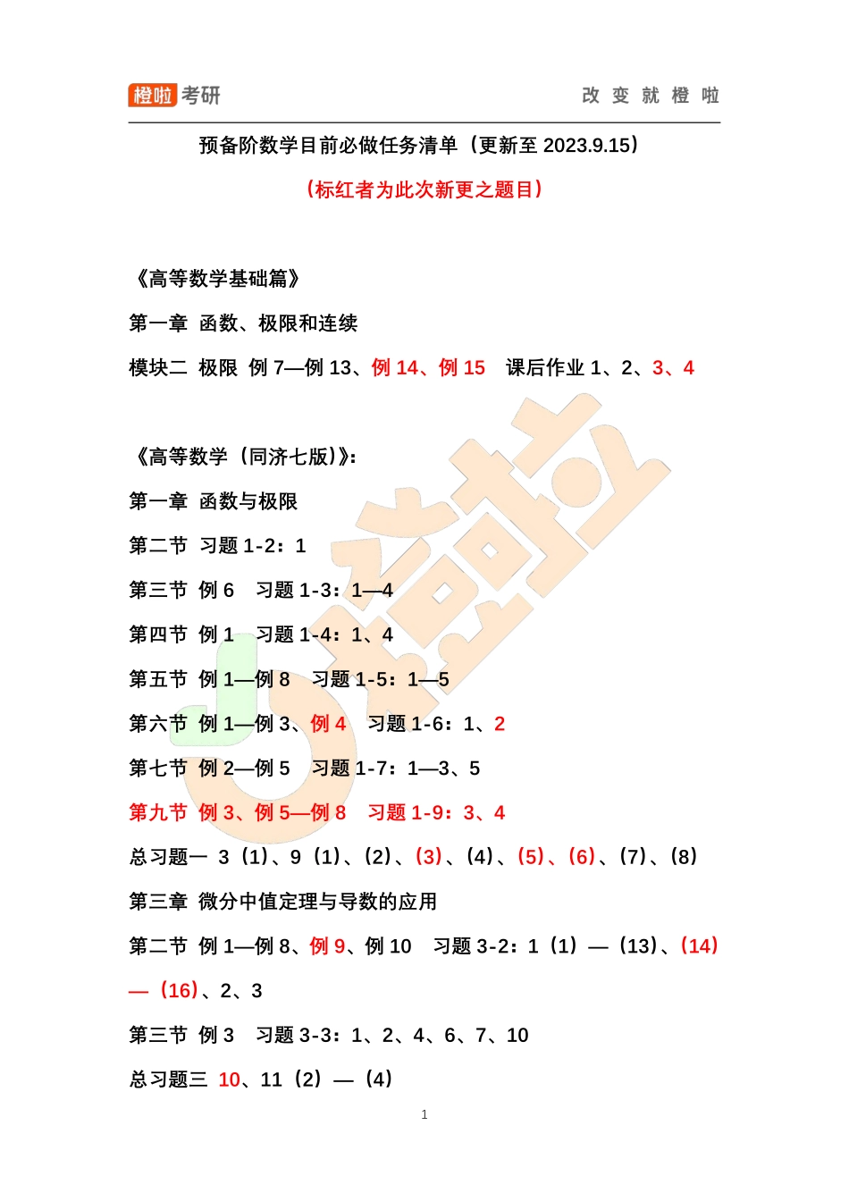 预备阶数学目前必做任务清单（更新至2023.9.15）【公众号：小盆学长】免费分享.pdf_第1页