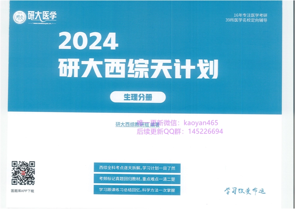 2024研大王强西综天计划 生理分册.pdf_第1页