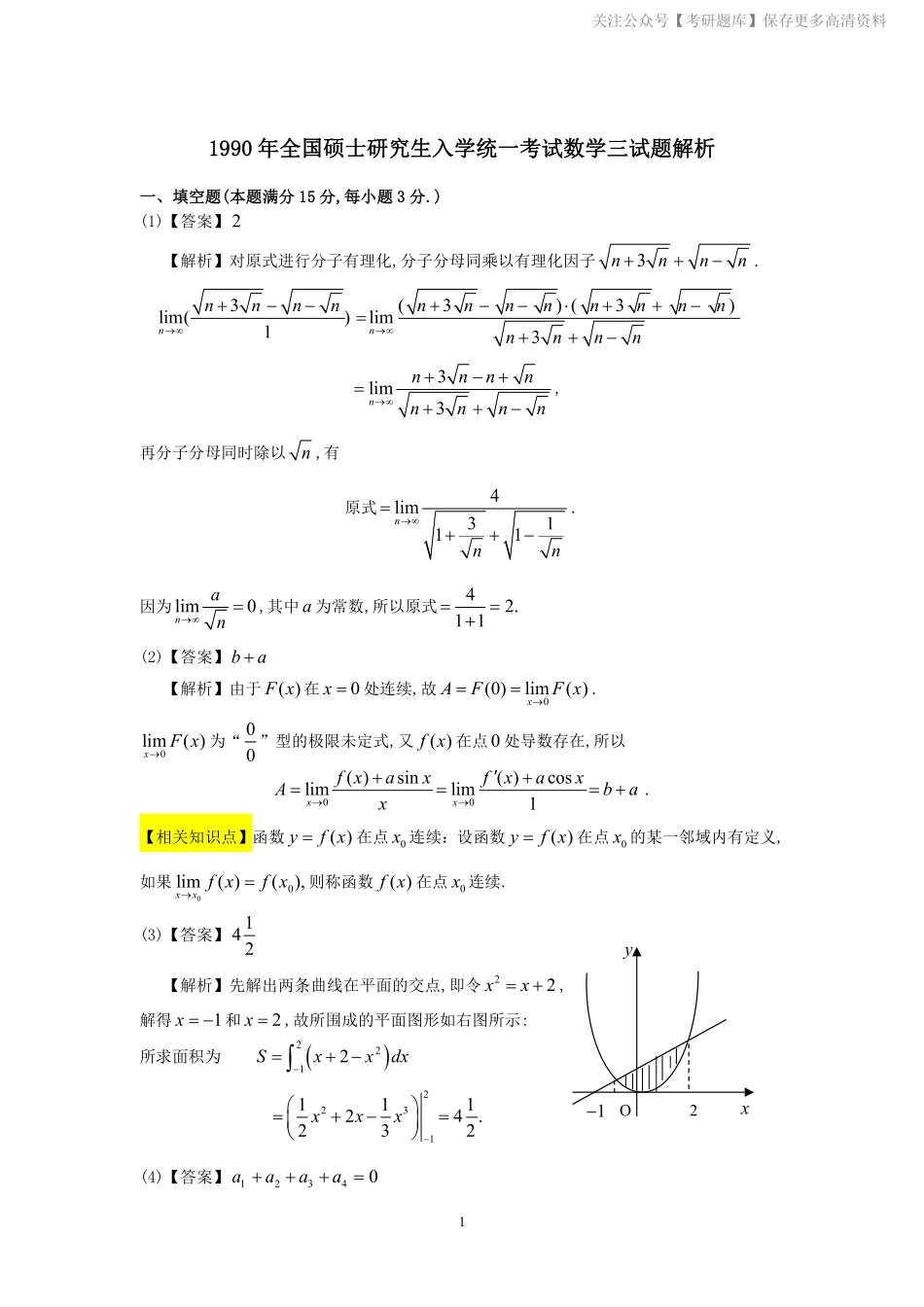 1990年数学三真题答案解析.pdf_第1页