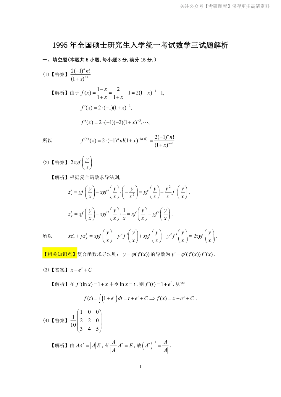 1995年数学三真题答案解析.pdf_第1页