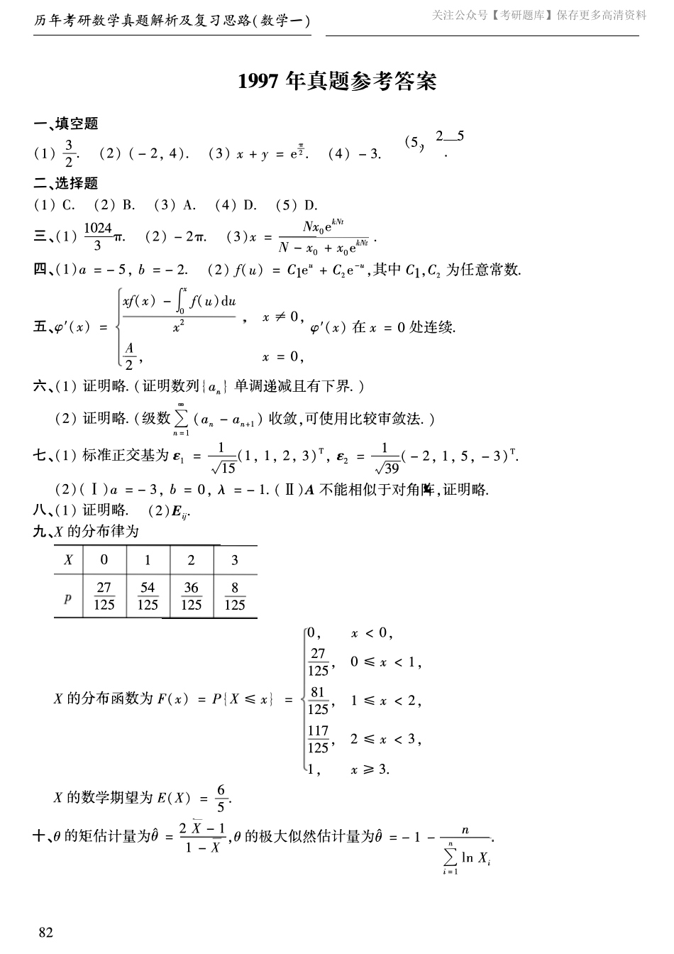 1997年考研数学一真题答案速查（jiaoyupan.com教育盘）.pdf_第1页