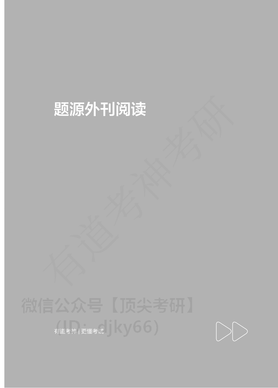 22领学班阅读外刊电子版讲义.pdf_第1页