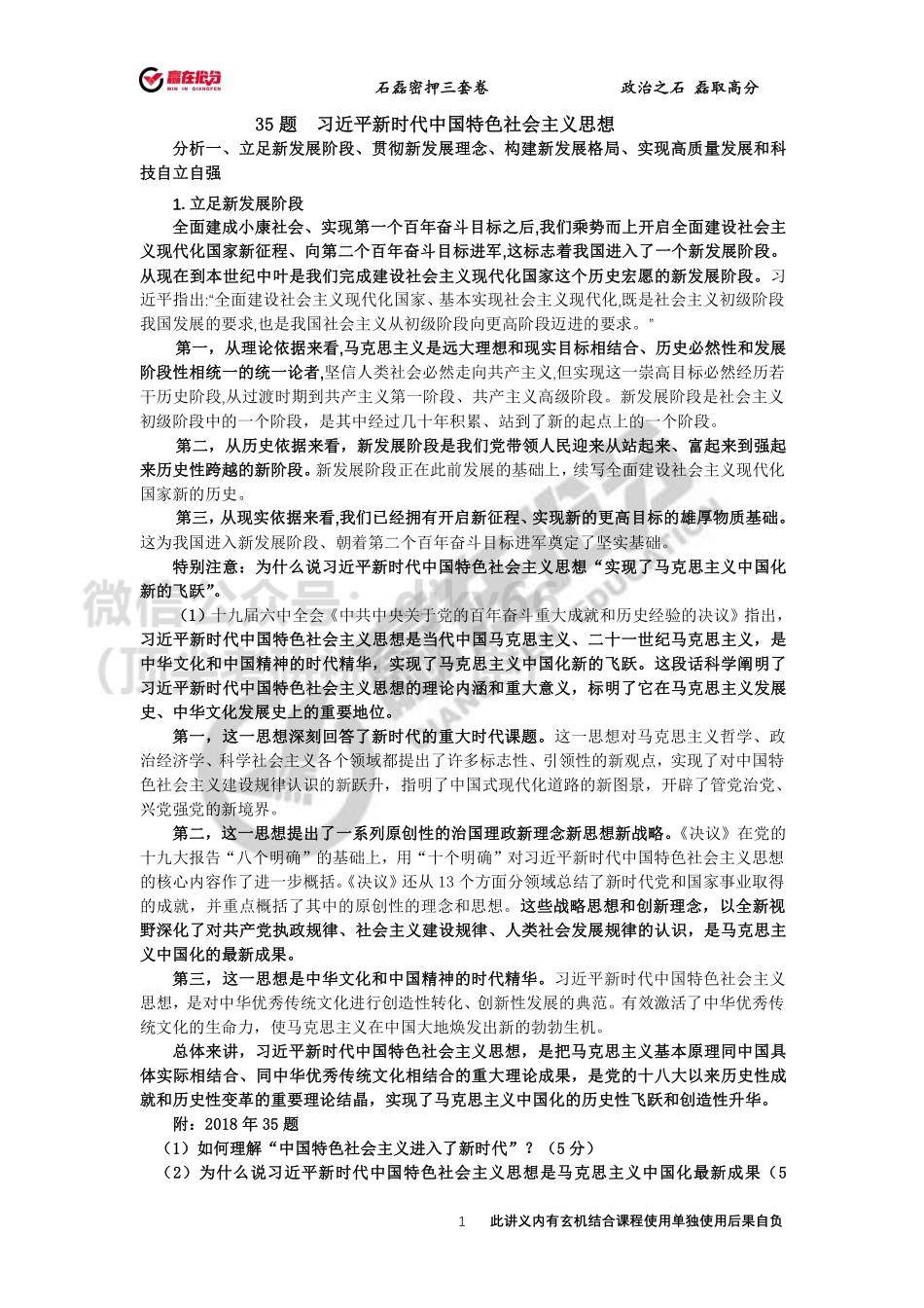 22年考研石磊政治35题第一题12月1日免费分享考研资料.pdf_第1页