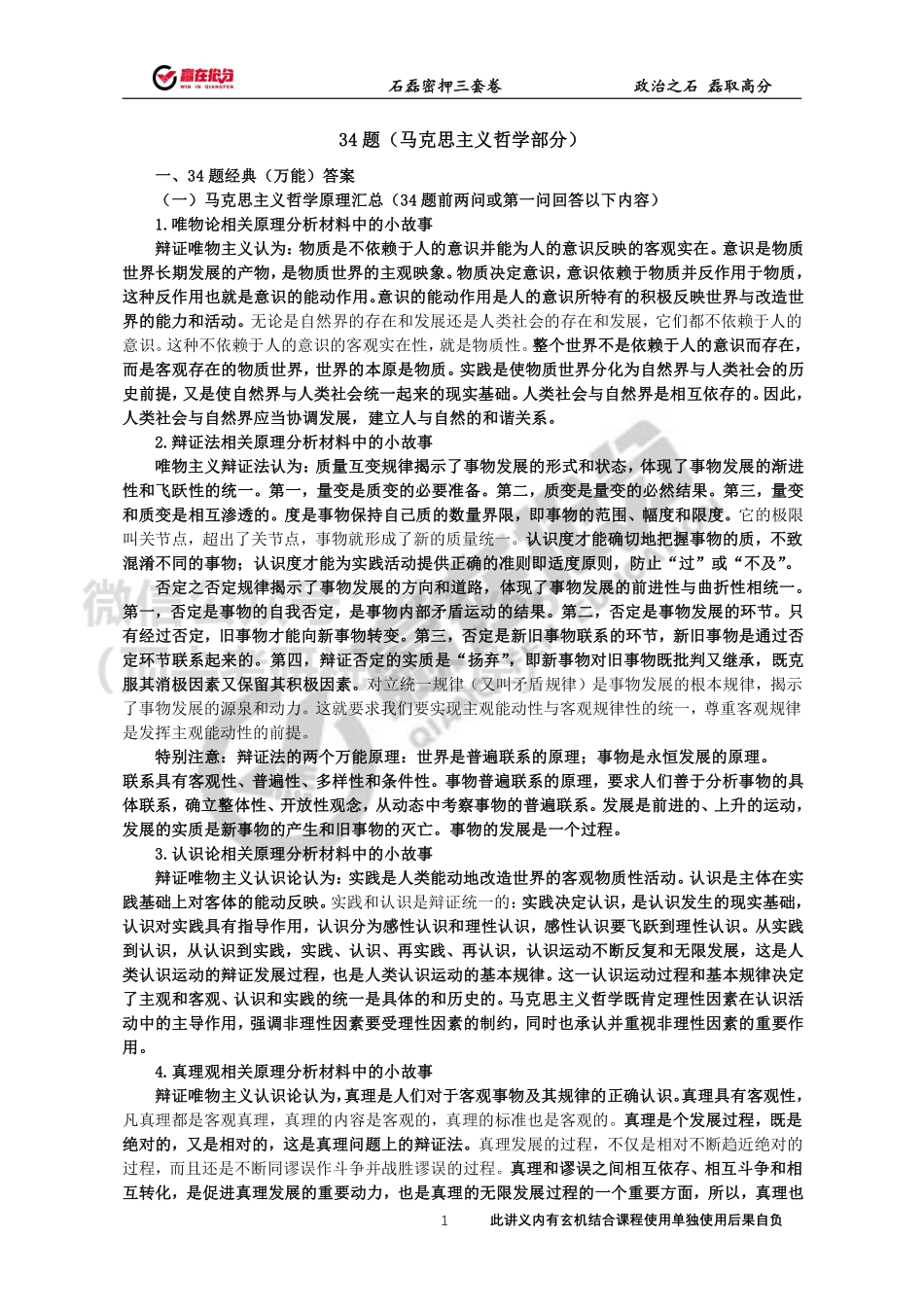 22年考研石磊政治第34题12月16日免费分享考研资料.pdf_第1页