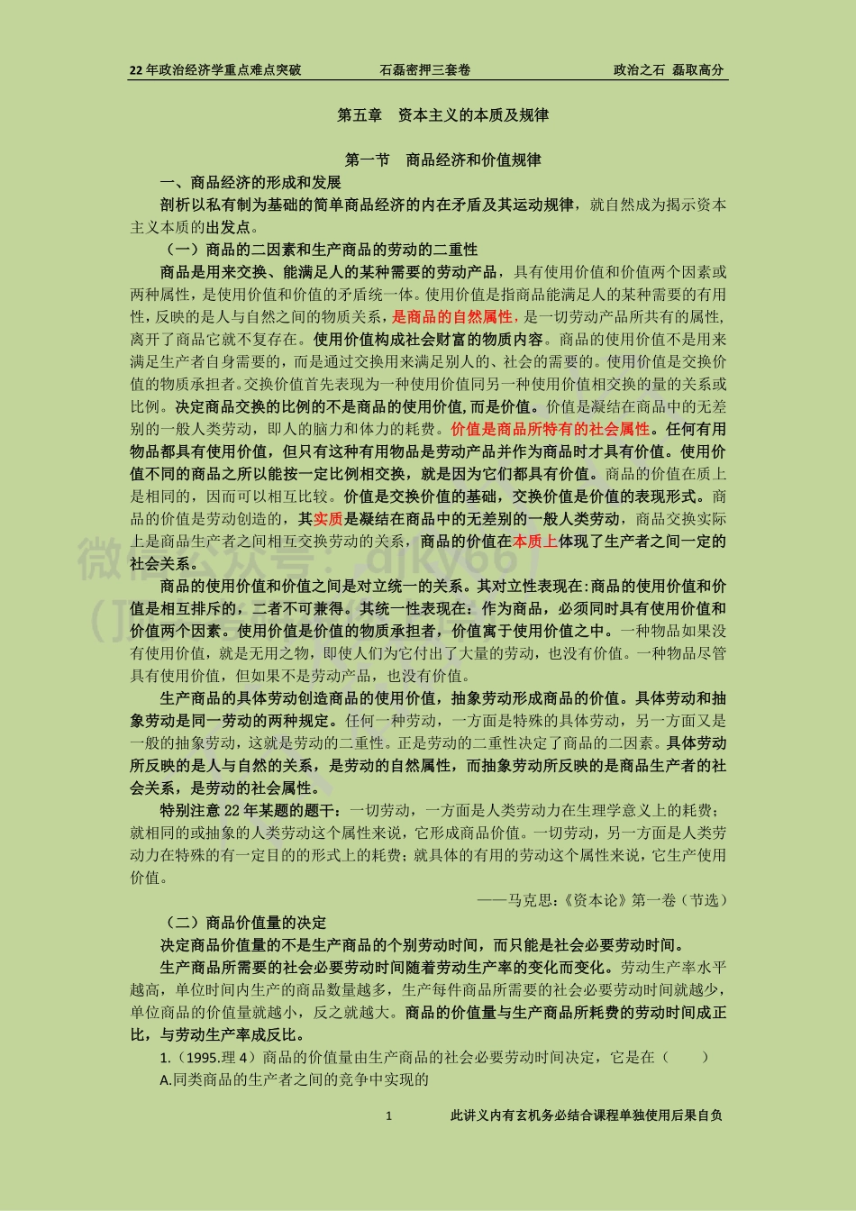 22年政治经济学重点难点突破免费分享考研资料.pdf_第1页