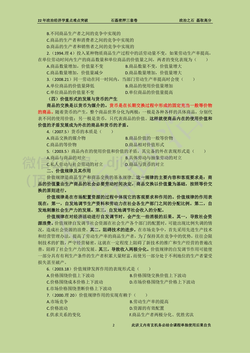 22年政治经济学重点难点突破免费分享考研资料.pdf_第2页
