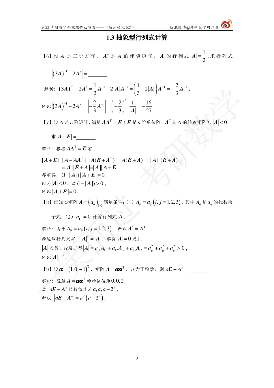 22强化521线代答案全集（周洋鑫）考研资料(1).pdf_第3页