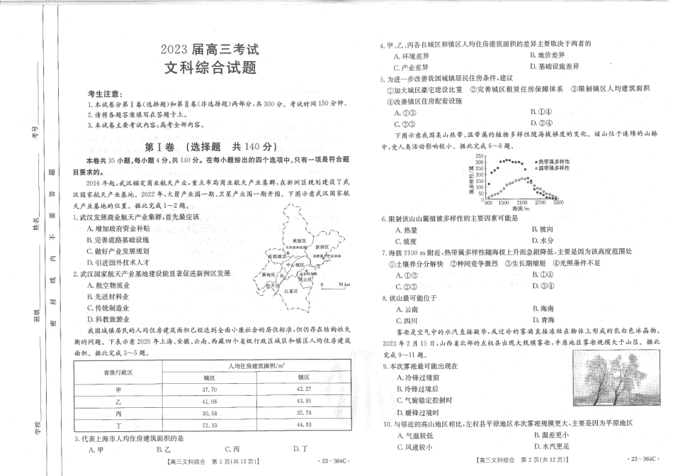 四川省雅安市2022-2023学年高三下学期4月联考 文综.pdf_第1页