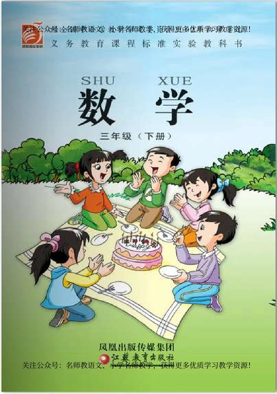 苏教版数学三年级下册电子课本.pdf_第1页