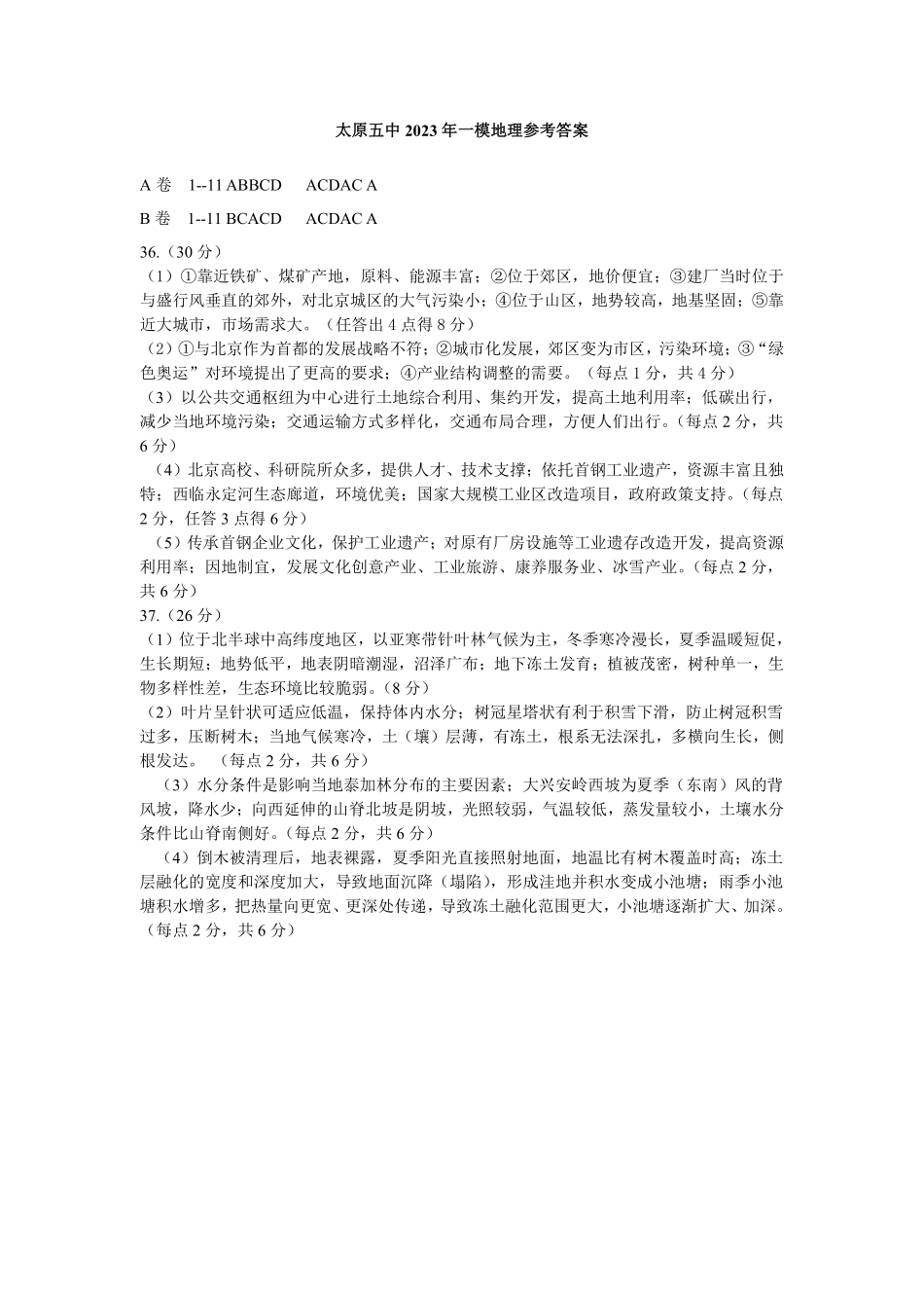 太原五中2022-2023学年度第二学期月考 文综地理答案.pdf_第1页