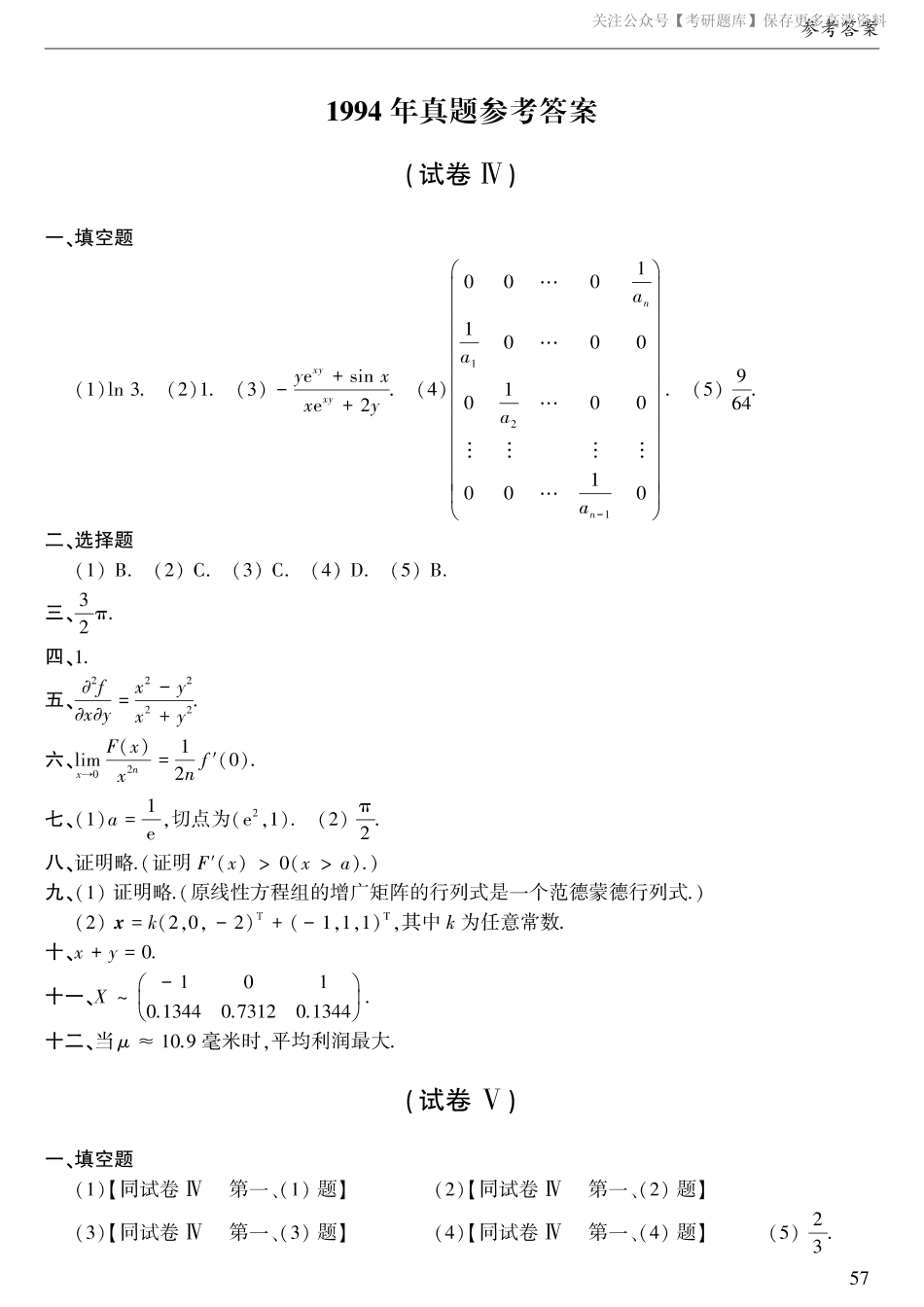 1994年考研数三真题答案速查【jiaoyupan.com教育盘】.pdf_第1页