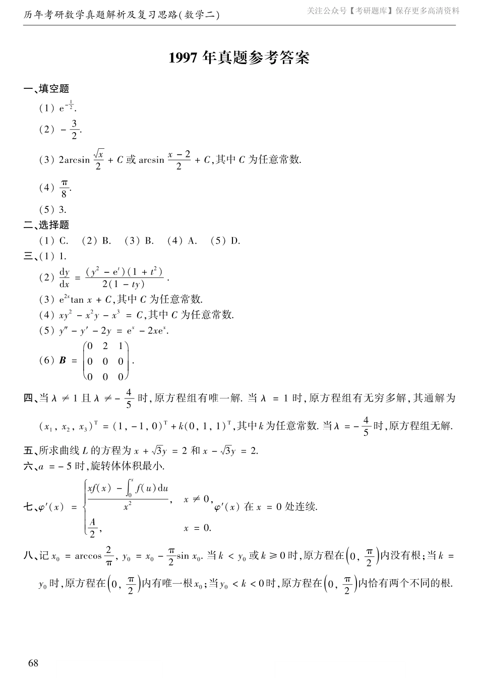 1997年数二真题答案速查.pdf_第1页