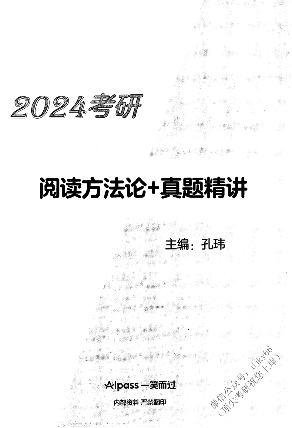 2024一笑而过考研阅读 方法论+真题精讲 英语一 上册(1).pdf_第2页