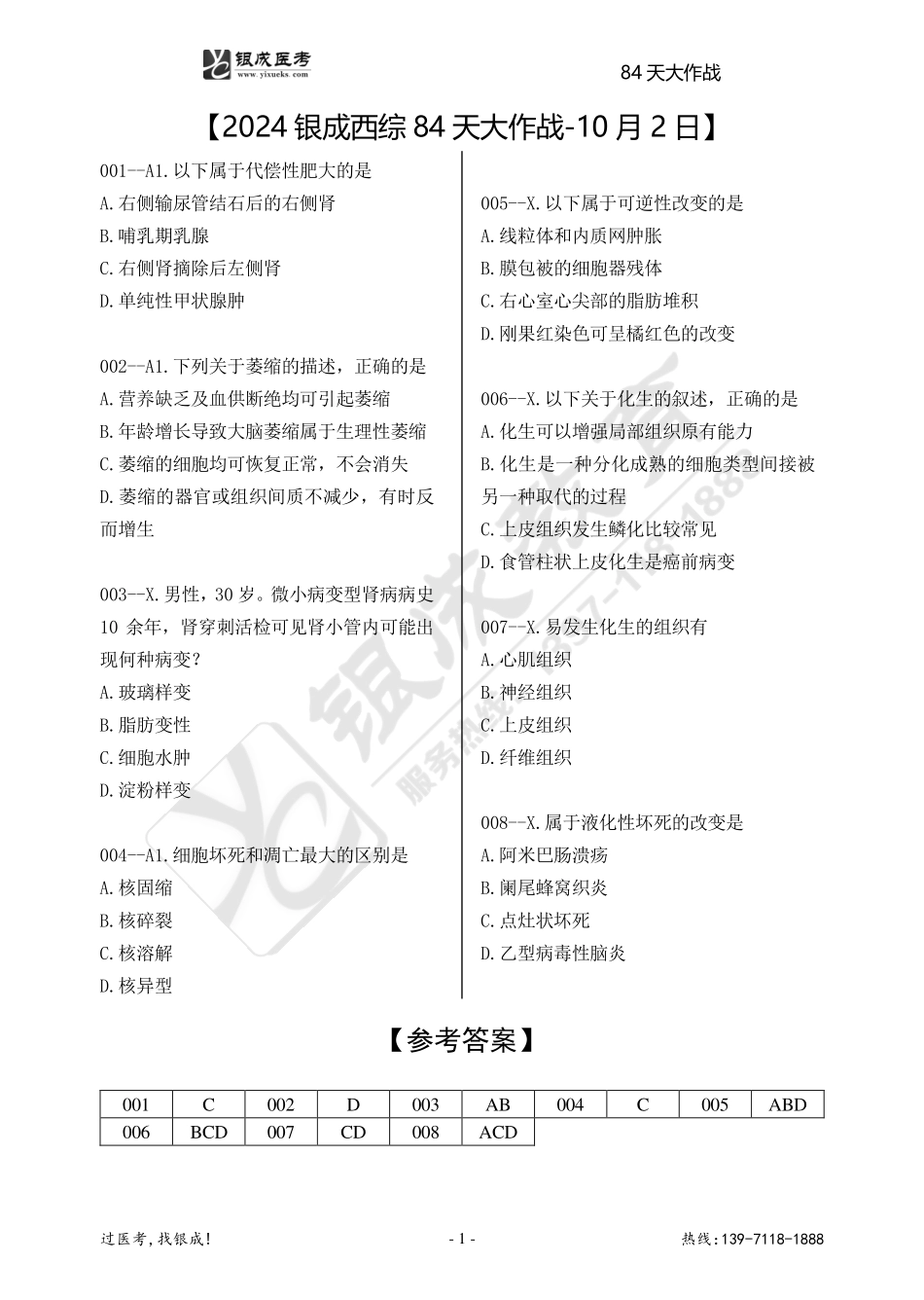 2024银成西综84天大作战-10月2日.pdf_第1页