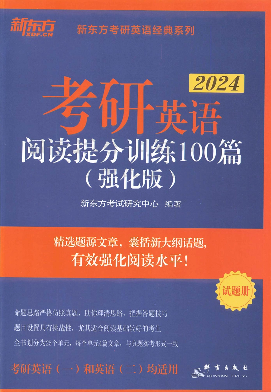 2024新东方考研英语阅读提分训练100篇 强化篇 试题册.pdf_第1页
