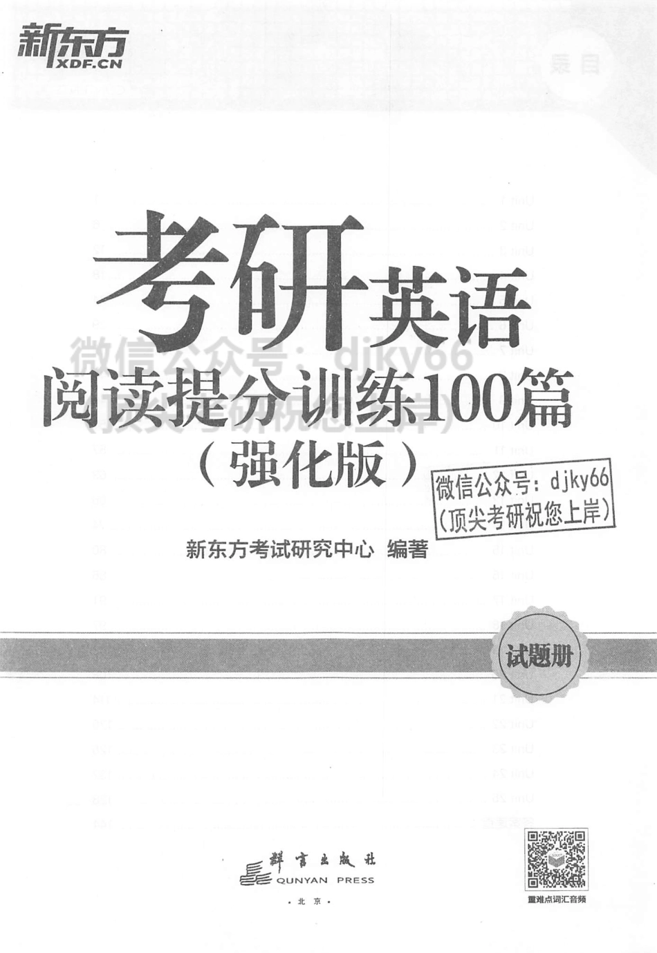 2024新东方考研英语阅读提分训练100篇 强化篇 试题册.pdf_第2页