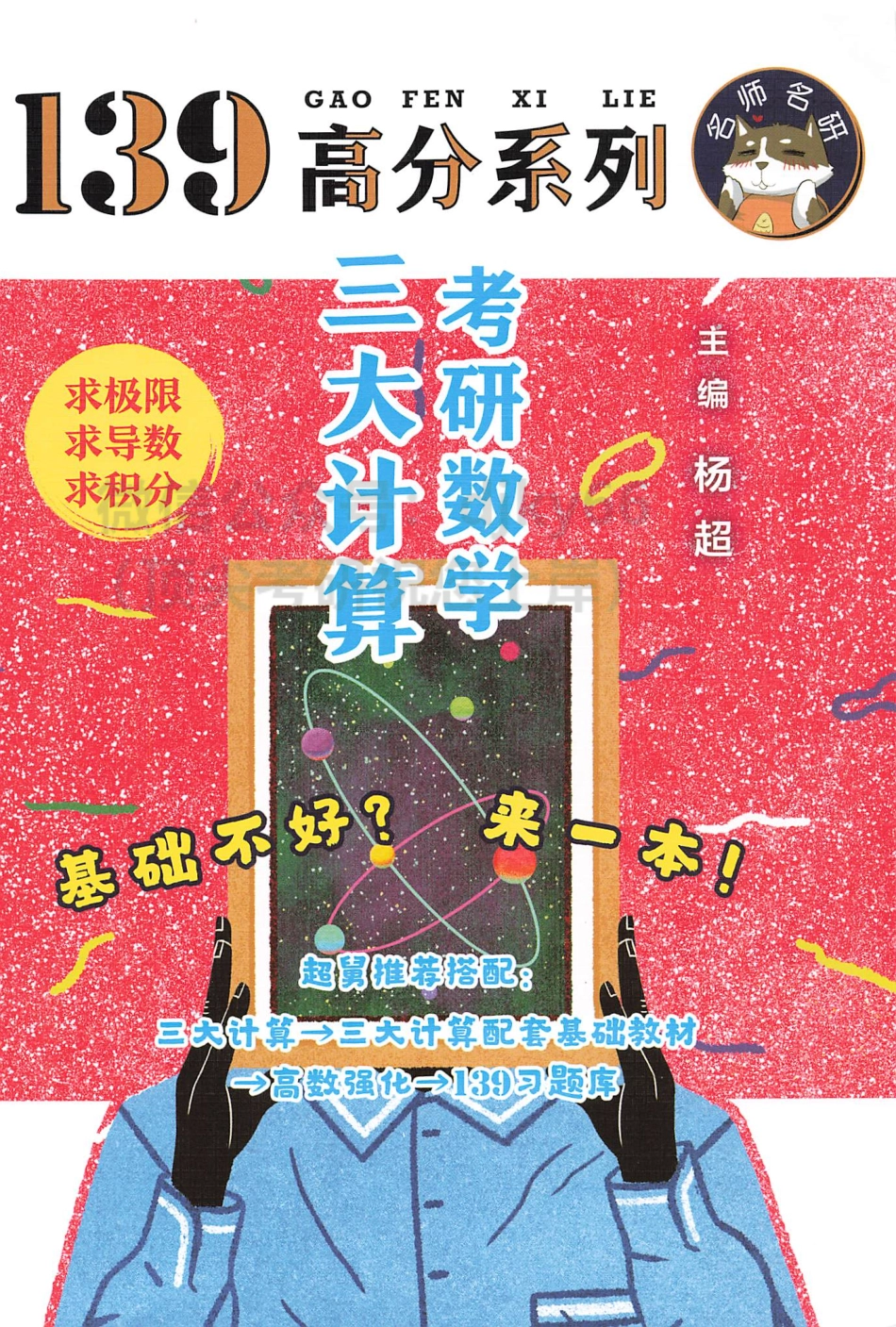 2024杨超数学139高分系列 考研数学三大计算.pdf_第1页