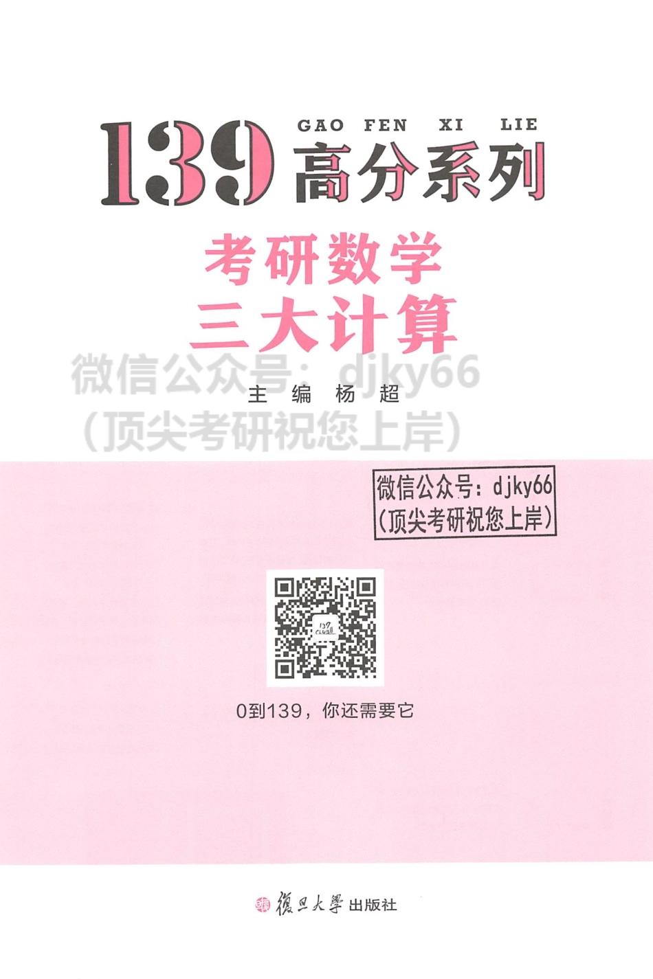 2024杨超数学139高分系列 考研数学三大计算.pdf_第2页