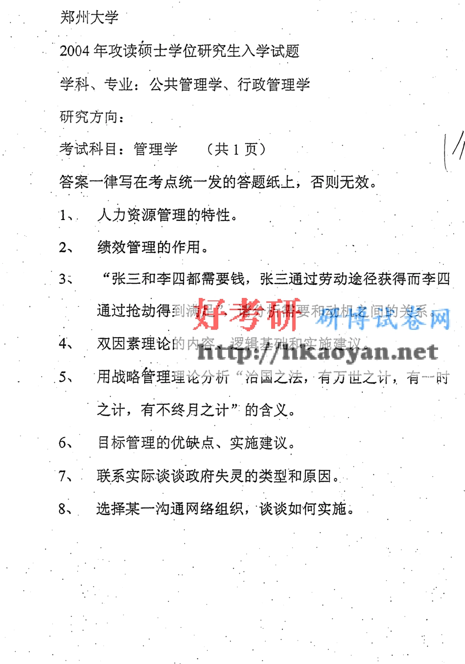 郑州大学考研真题—管理学-2004(1).pdf_第1页