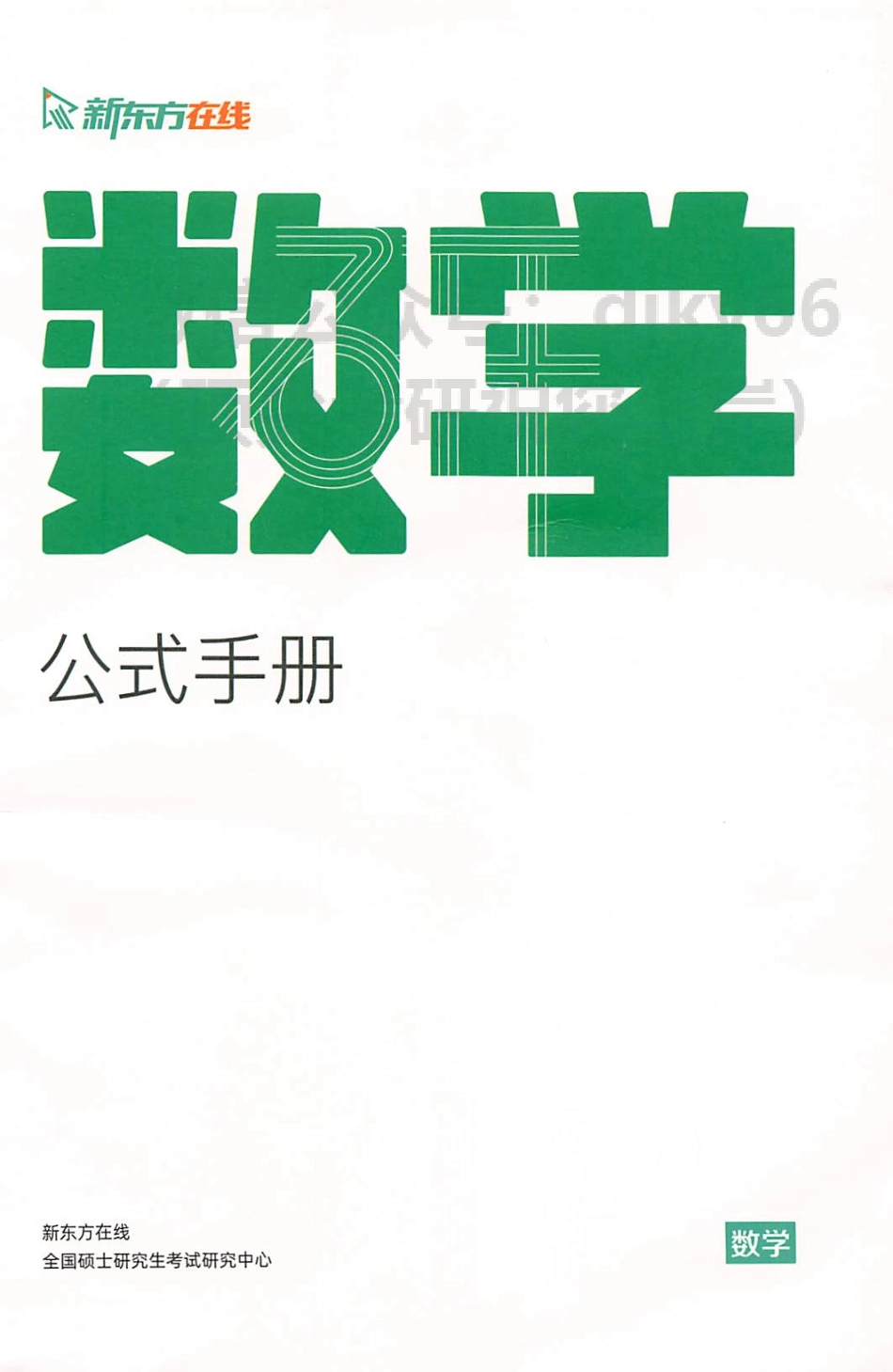 2024新东方数学高端直通车公式大全.pdf_第1页