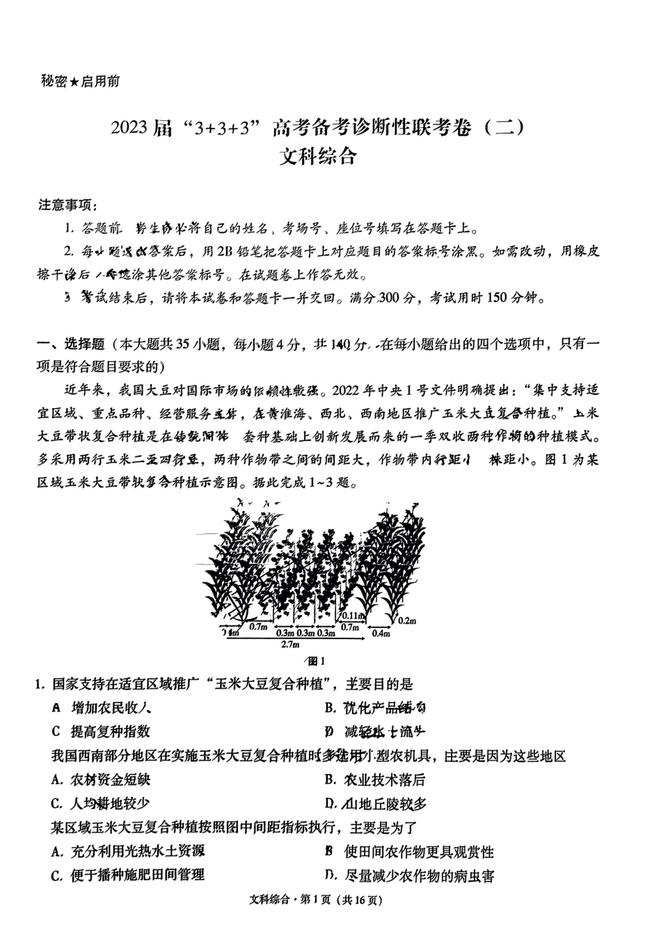 文综试卷-3+3+3高考备考诊断性联考（二）.pdf_第1页