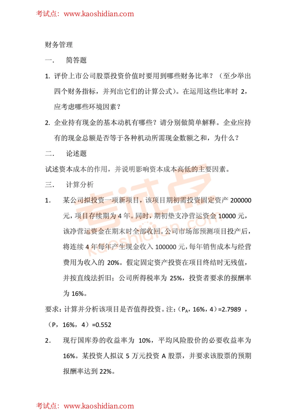 西南财经大学财务管理会计学2013年考研真题(完整版).pdf_第1页