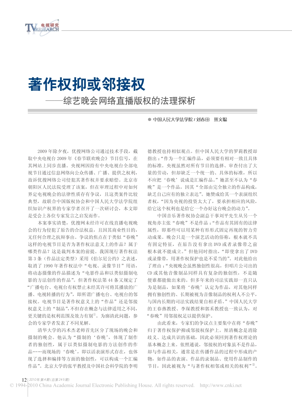 著作权抑或邻接权_综艺晚会网络直播版权的法理探析.pdf_第1页