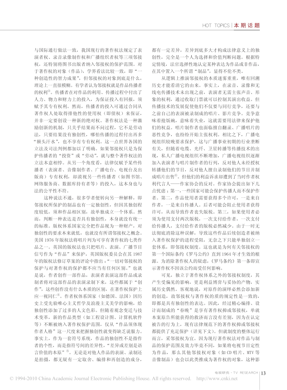 著作权抑或邻接权_综艺晚会网络直播版权的法理探析.pdf_第2页