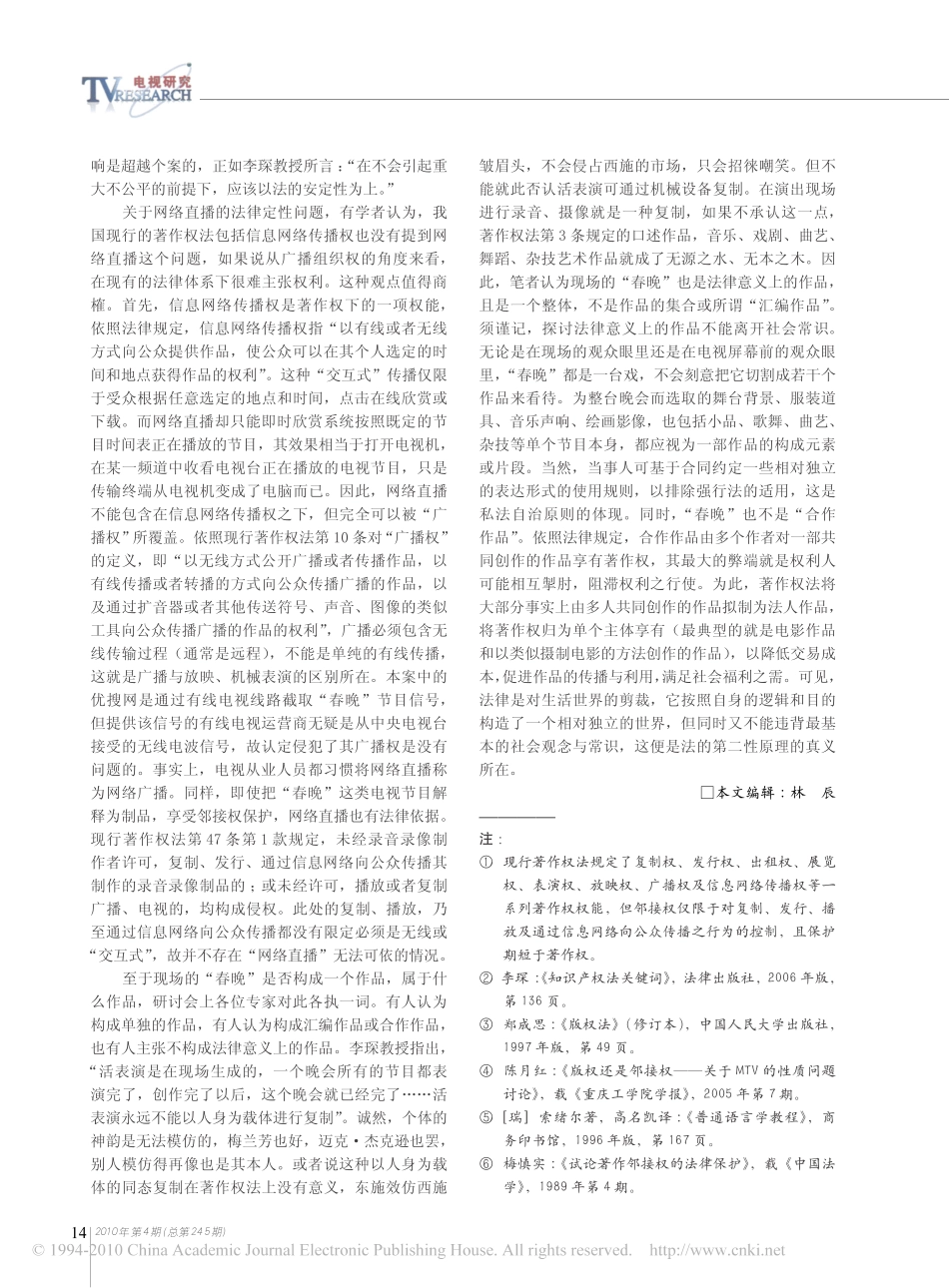 著作权抑或邻接权_综艺晚会网络直播版权的法理探析.pdf_第3页