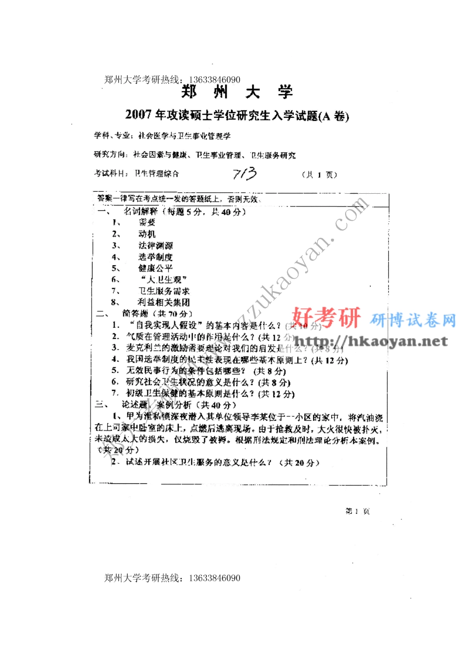 郑州大学考研真题—卫生管理综合07和管理学07(1).pdf_第1页