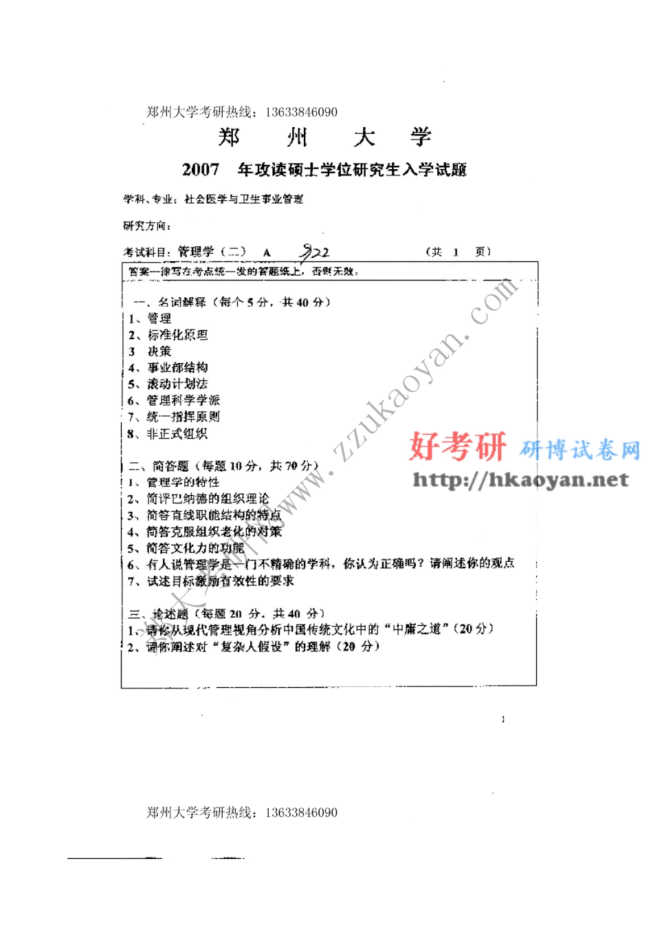 郑州大学考研真题—卫生管理综合07和管理学07(1).pdf_第2页
