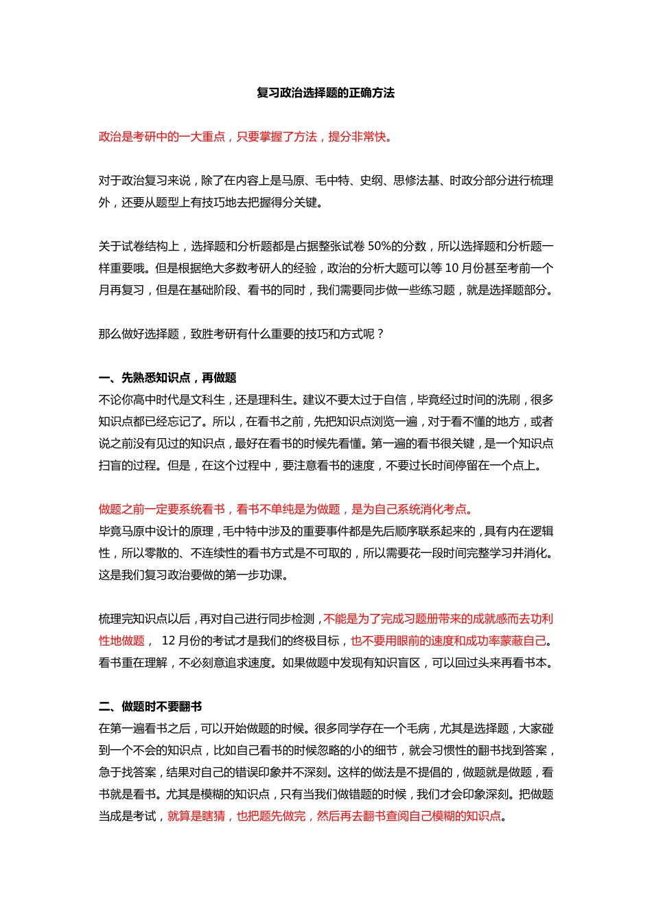 政治经验3、复习政治选择题的正确方法(1).pdf_第1页