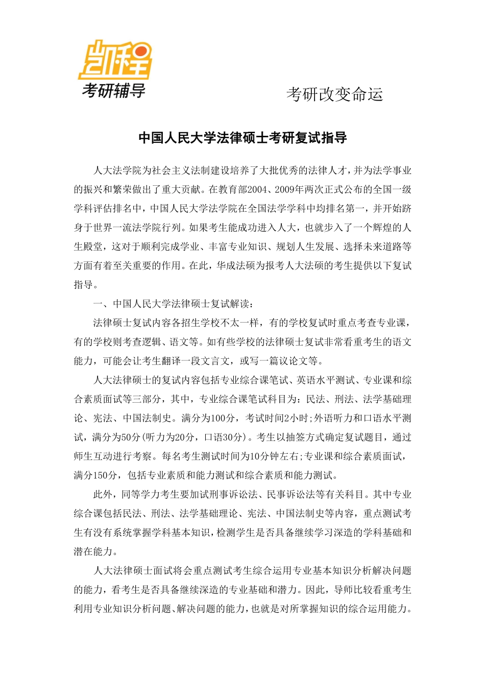 中国人民大学法律硕士考研复试指导-凯程教育(1).pdf_第1页