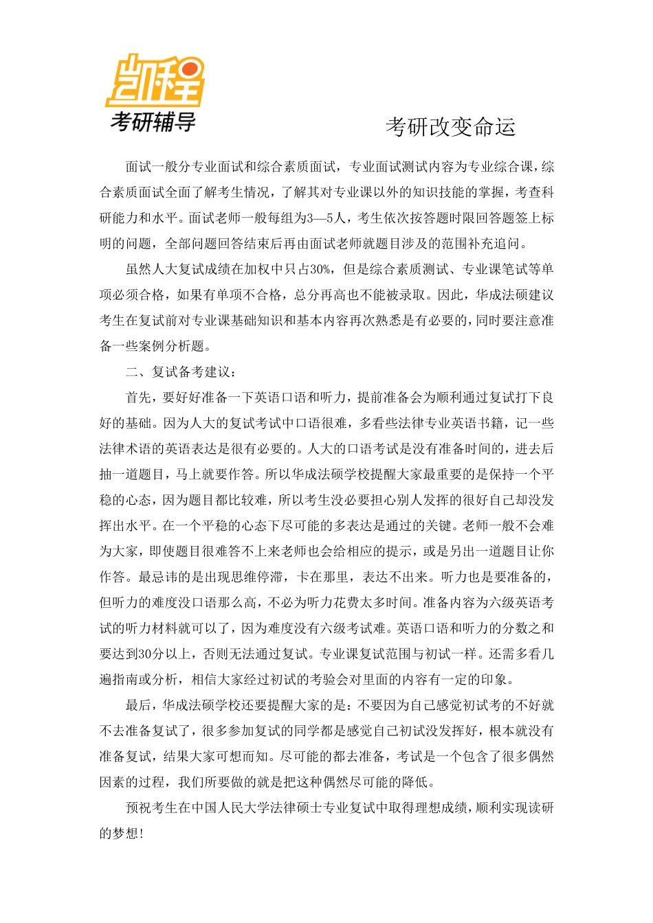 中国人民大学法律硕士考研复试指导-凯程教育(1).pdf_第2页