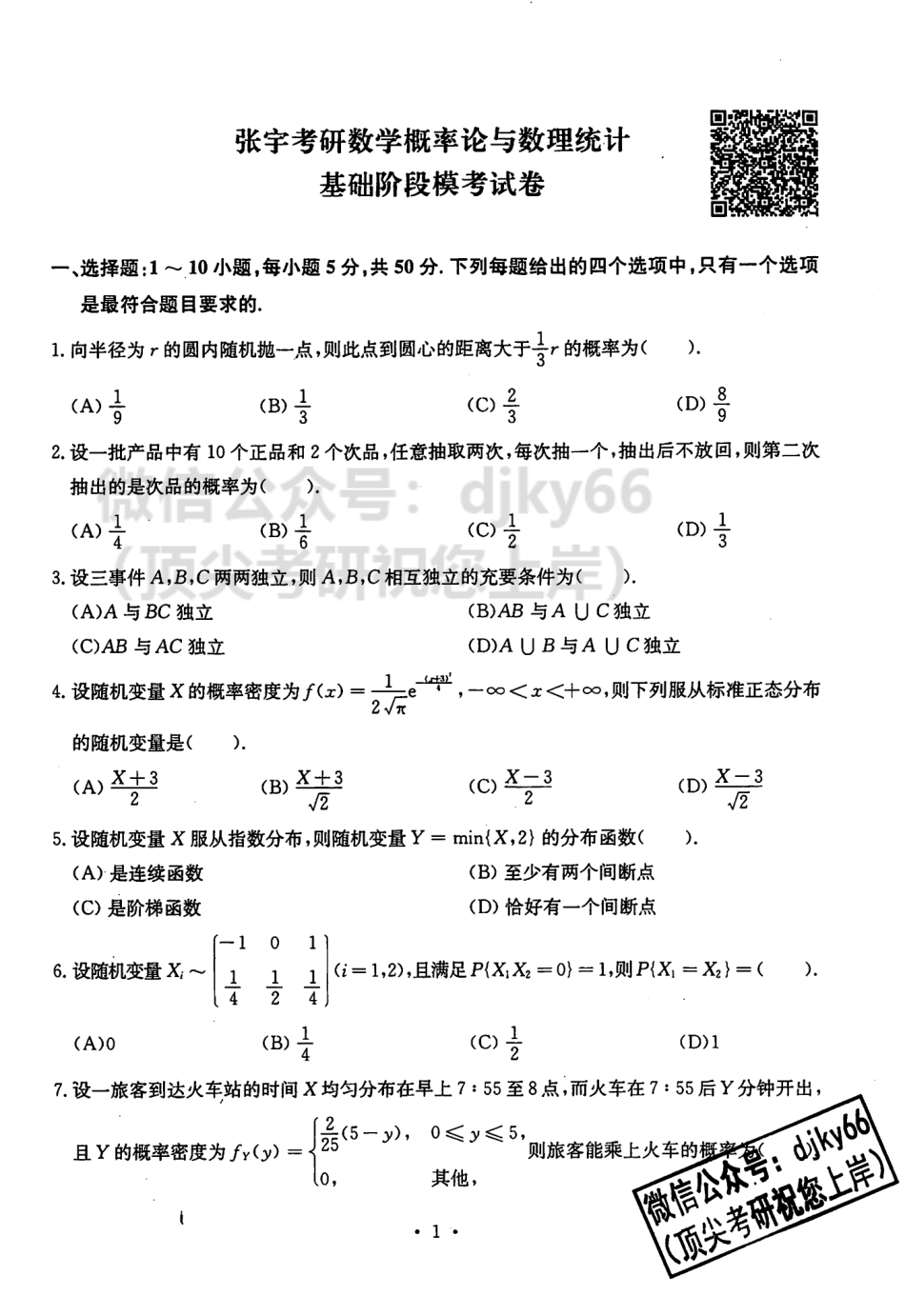 2024张宇30讲基础阶段模考试卷-概率.pdf_第1页