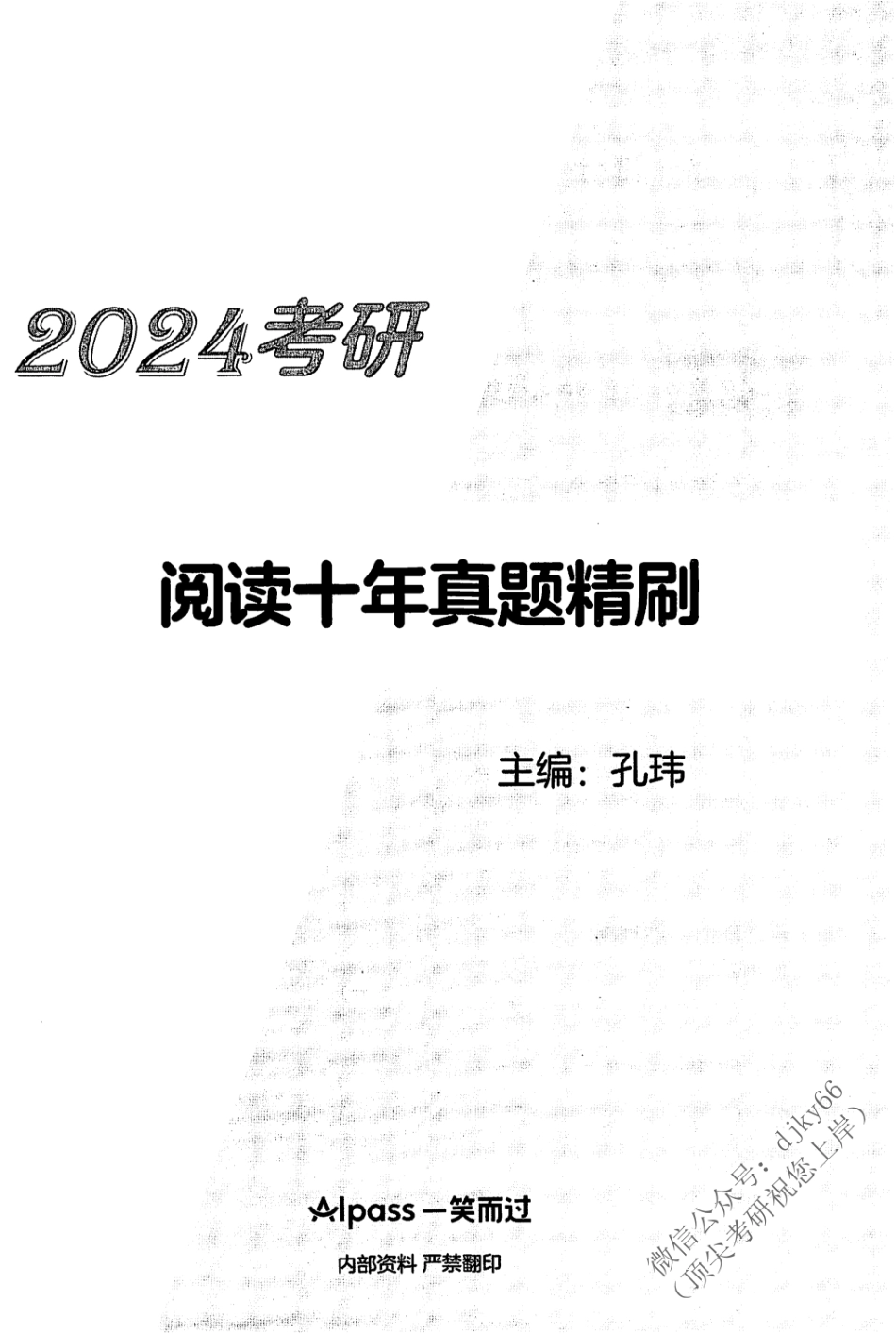 2024一笑而过考研阅读 方法论+真题精讲 英语一 下册(1).pdf_第2页